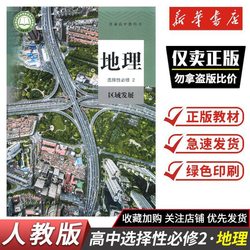 2026秋课本教材高中地理选择性必修2 区域发展 人教版