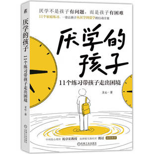 厌学的孩子：11个练习带孩子走出困境