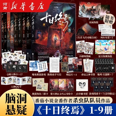 十日终焉囚笼不息乐园白羊极道