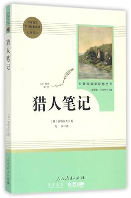 猎人笔记名著阅读课程化丛书