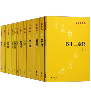 佛教十三经原文注释译文文白对照全12册 无量寿经金刚经心经坛经楞伽经佛法佛学经书佛教入门法华经禅修佛经抄经本书籍中华书局