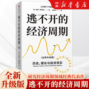 逃不开的经济周期珍藏版拉斯特维德一本书读懂300年的经济周期历史人物故事金融心理学作者中信出版社