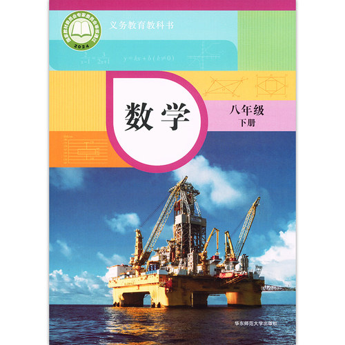 26春初中教材八年级下册数学华东师大版义务教育教科书8年级下册数学课本华东师范大学出版社新华正版