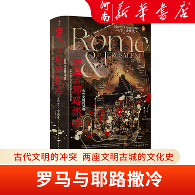 罗马与耶路撒冷世界古代史书