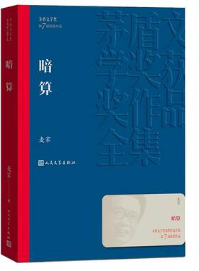 暗算麦家著人民文学出版社