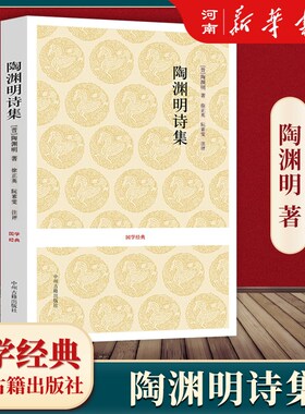 陶渊明诗集国学经典新华正版