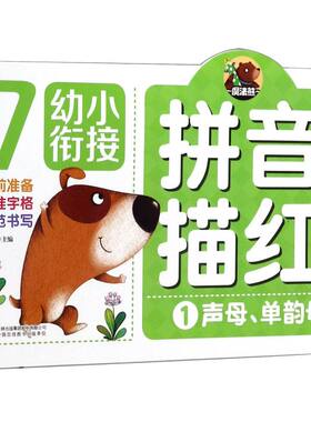 拼音描红(1声母单韵母)/幼小衔接 编者:高宇卉 吉林出版集团股份有限公司 学前教育