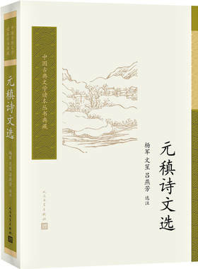 元稹诗文选 杨军 文笙 吕燕芳 中国古典文学读本丛书典藏 诗词  人民文学出版社新华正版