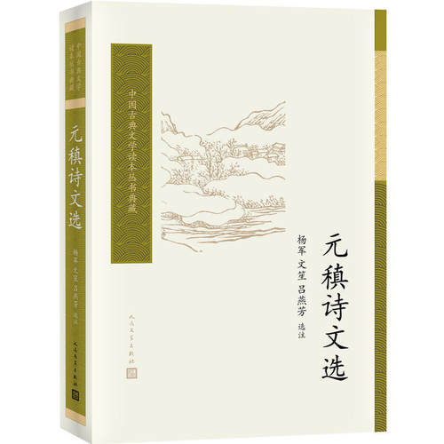 元稹诗文选 杨军 文笙 吕燕芳 中国古典文学读本丛书典藏 诗词  人民文学出版社新华正版