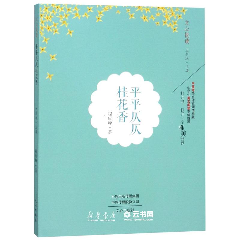 平平仄仄桂花香 程应峰着 中国当代散文文集 中高考热点作家倾情奉献中学生美文阅读至臻 中学生青少年青春励志读