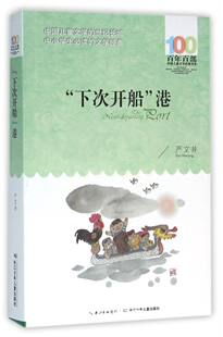 新华书店正版 下次开船港 百年百部中国儿童文学经典书系 严文井 长江少年儿童出版社 中国儿童文学