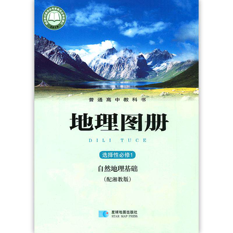 新课改高中地理选择性必修第一册配湘教版自然地理基础 高中地理选择性必修一1填充图层星球地图出版社高中地理选修第1册地理图册