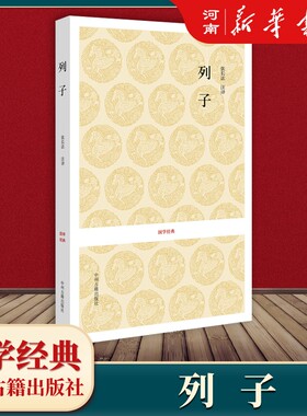 列子张长法注译国学经典丛书