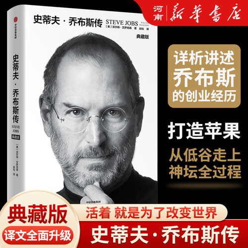 史蒂夫乔布斯传中信出版社