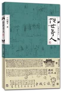 俗世奇人3 冯骥才著 延续壹 贰笔意活现天津地域精神气质 高人能人异人 狠人 处世不俗 有传皆奇 正版现货畅销书中国文学
