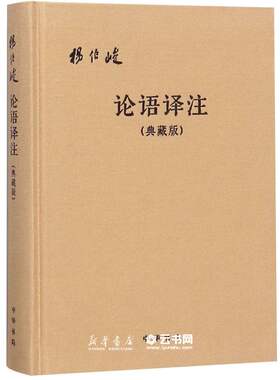 论语译注(典藏版)(精) 校注:杨伯峻 中华书局 中国哲学