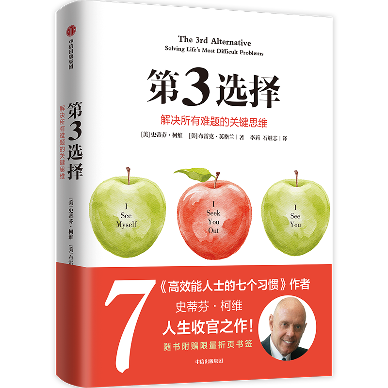 【腰封版】第3选择 解决所有难题的关键思维 史蒂芬 柯维著 中信出版社