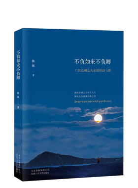 不负新华书店正版仓央嘉措