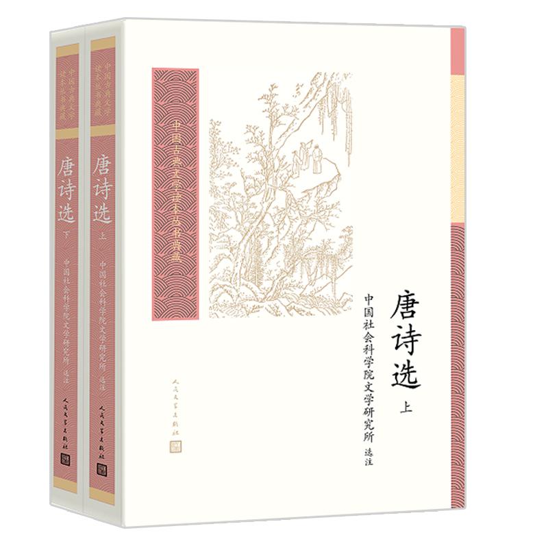 唐诗选上下中国古典文学读本丛书典藏中国社会科学院文学研究所选注唐诗盛唐中唐晚唐余冠英王水照钱锺书人民文学出版社新华正版