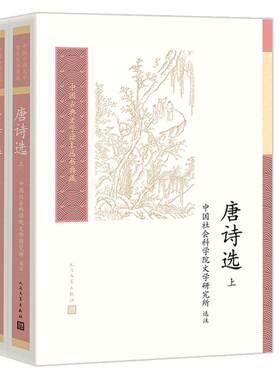 唐诗选上下人民文学出版社