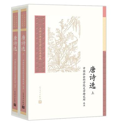 唐诗选上下人民文学出版社