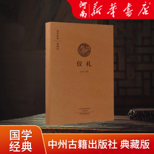新华书店正版仪礼 典藏版 精 国学经典 译者:彭林 中州古籍出版社 风俗习惯