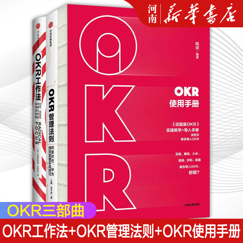 OKR工作法+OKR使用手册+OKR管理法则 阿里巴巴 华为绩效管理实战技巧okr三部曲 企业人力资源绩效管理