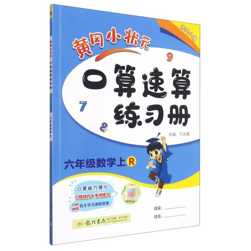 黄冈口算速算练习册6上数学人教版
