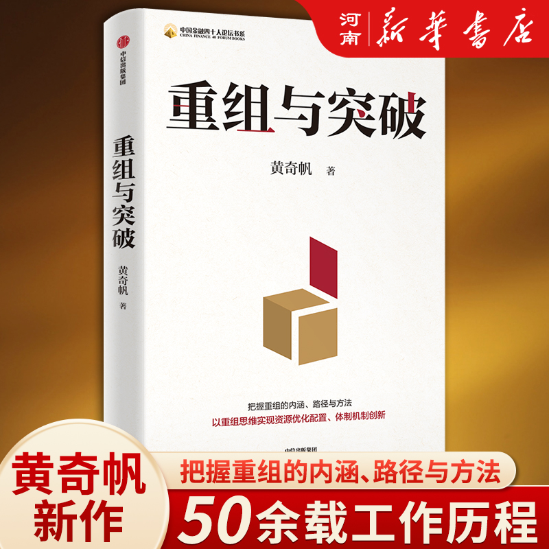 重组与突破黄奇帆中信出版社