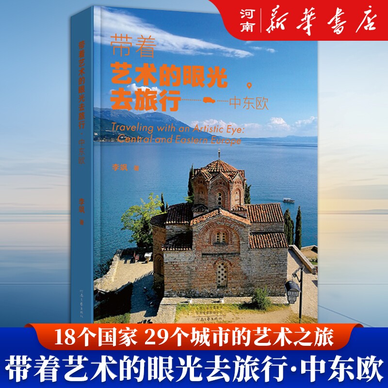 带着艺术的眼光去旅行 中东欧 李飒 著 中东欧国家文化艺术特色 河南文艺出版社