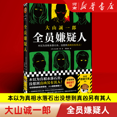 全员嫌疑人大山诚一郎著