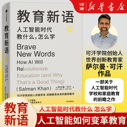 教育新语 人工智能时代教什么 怎么学 萨尔曼 可汗著