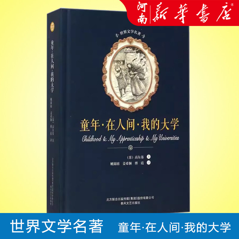童年&middot;在人间&middot;我的大学 高尔基 现当代外国文学经典读物青少年小学生初高中课外读物经典阅读 世界文学名著 春风文艺出版社