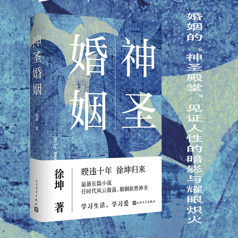 神圣婚姻 徐坤著 长篇小说婚姻生活 直面新时代现场的长篇小说百态婚姻中的爱恨离合 人民文学出版社新华正版