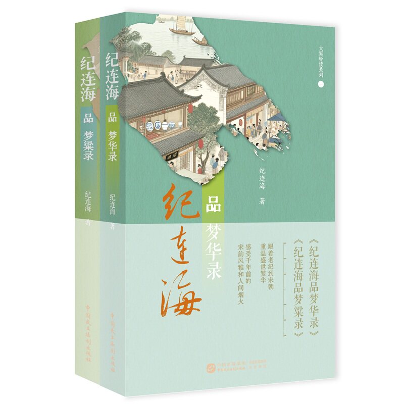 大家轻读系列一：《纪连海品梦华录》《纪连海品梦粱录》纪连海著宋朝市井生活、民风民俗、盛世繁华