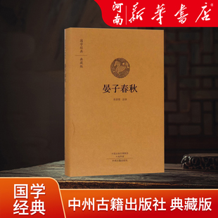 新华书店正版 晏子春秋(典藏版)(精) 国学经典 译者:张景贤 中州古籍出版社 中国哲学