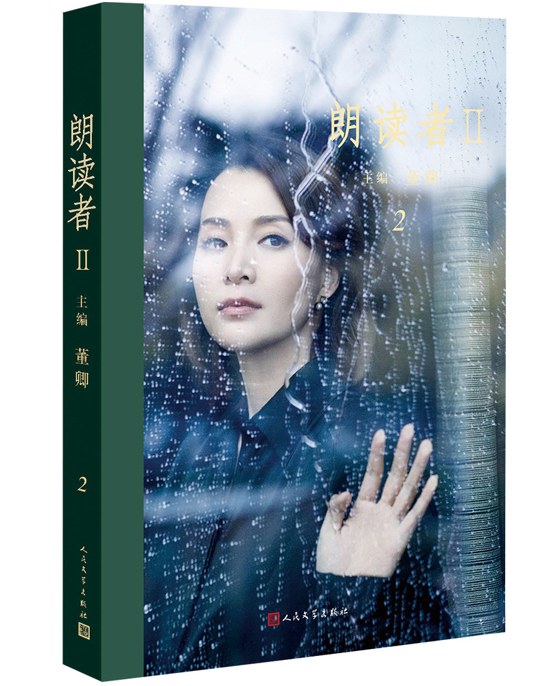 朗读者i i 第2辑 董卿编著 朗读依旧,初心不改 向经典致敬,让我国的
