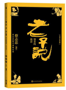 老子说智者的低语导读注释版