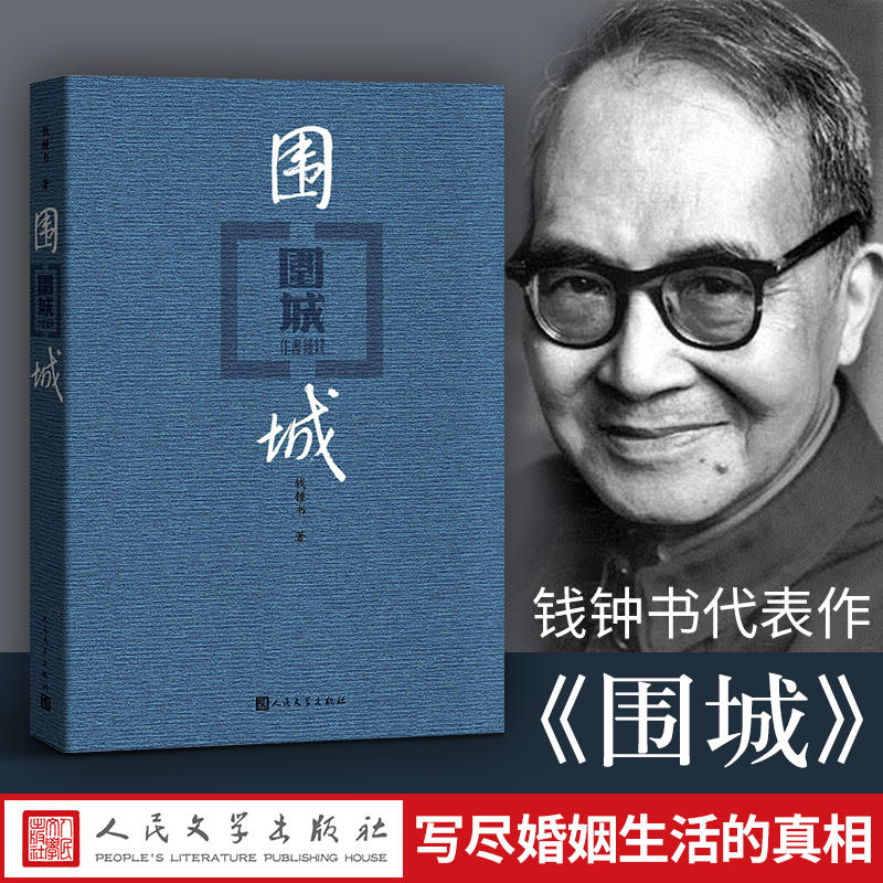围城钱钟书中国当代长篇小说