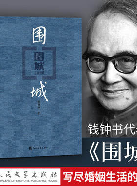 围城钱钟书中国当代长篇小说