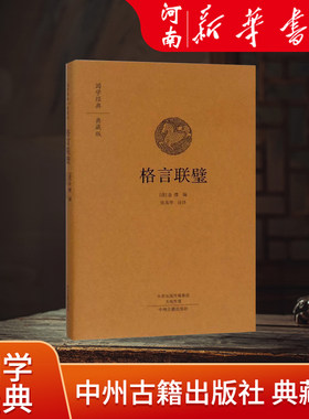 格言联璧精装版原文注释