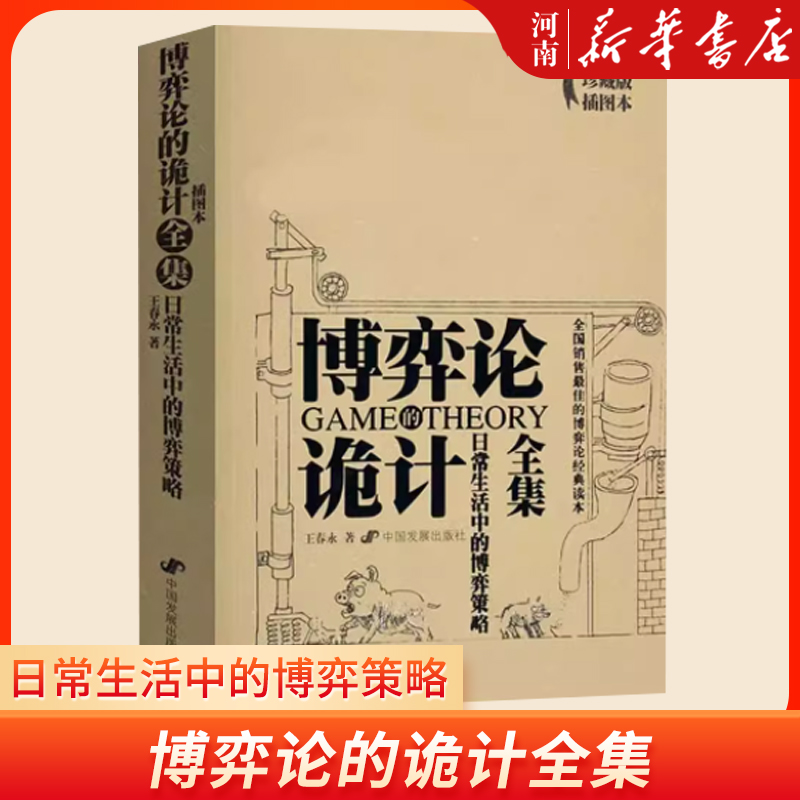 博弈论诡计全集人际关系生活博弈