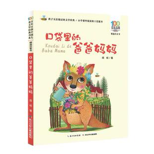百年百部中国儿童文学经典书系(精选注音书)口袋里的爸爸妈妈周锐长江少年儿童出版社童
