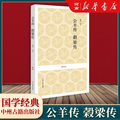 公羊传榖梁传春秋三传之二