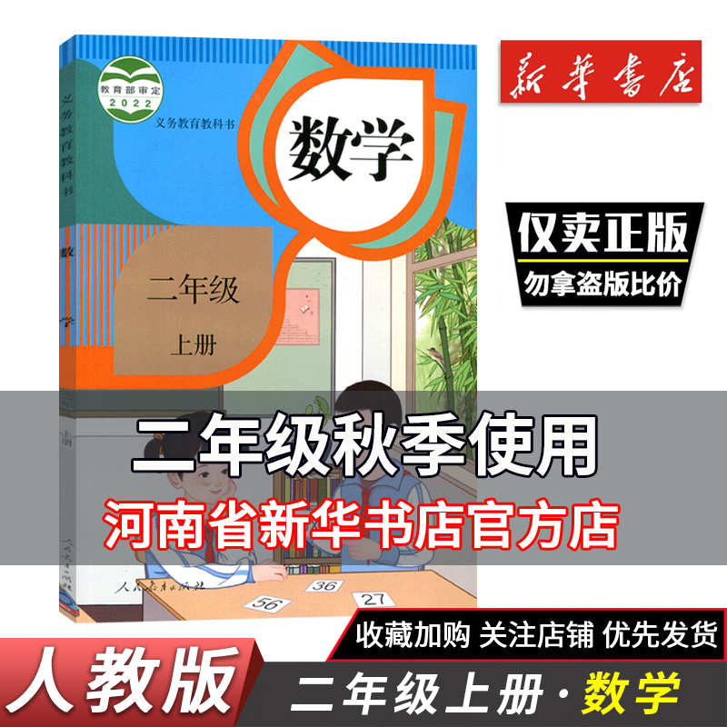 新版 小学二年级上册数学书人教版小学课本数学2年级上册教材二年级数学上册人教社小学数学学生用书2年级数学上册义务教科书