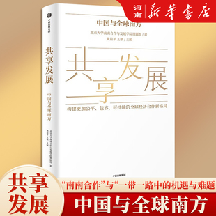 共享发展 中国与全球南方 黄益平 北京大学南南合作与发展学院课题组著 助力政府及企业出海 一带一路