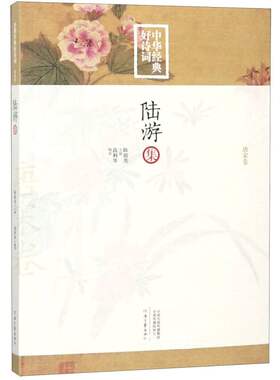 新华书店正版陆游集/中华经典好诗词 编者:高利华|总主编:陈祖美 河南文艺出版社 中国文学-诗词曲赋