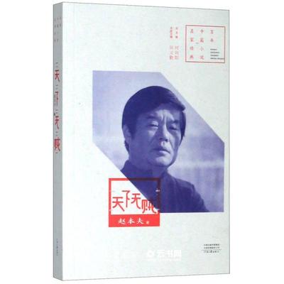 新华书店正版天下无贼/百年中篇小说名家经典 作者:赵本夫|编者:吴义勤|责编:王宁|总主编:何向阳