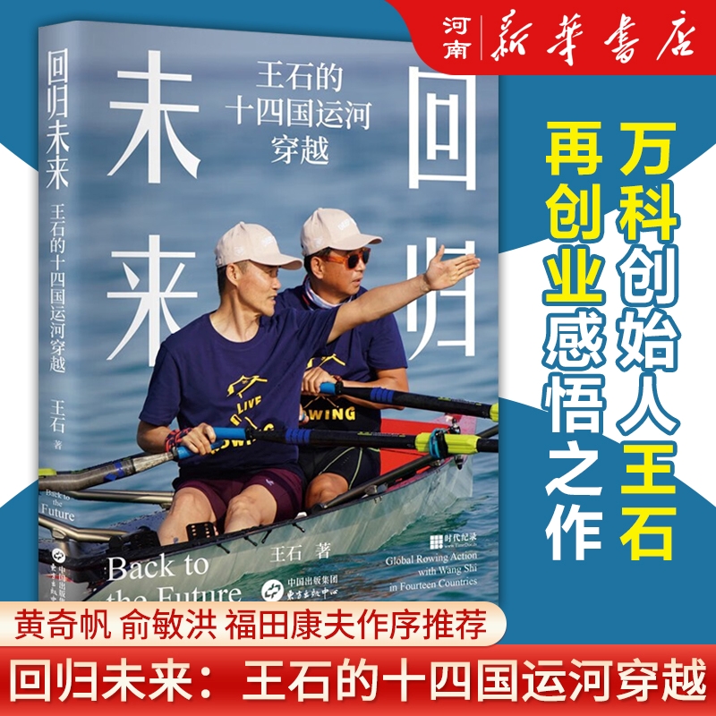 回归未来王石的十四国运河穿越