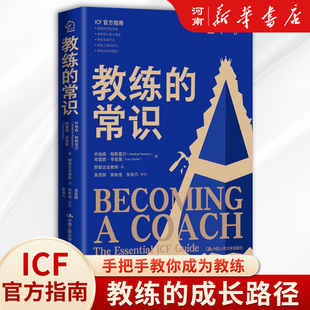 教练的常识 乔纳森帕斯莫尔著ICF官方认可的教练指南做教练型管理者